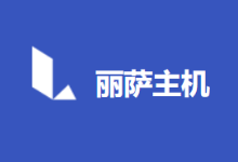 lisahost：双ISP属性/原生IP/住宅VPS/家宽VPS运营商,美国/英国/德国/日本/韩国/越南/新加坡/台湾/香港机房-主机推介
