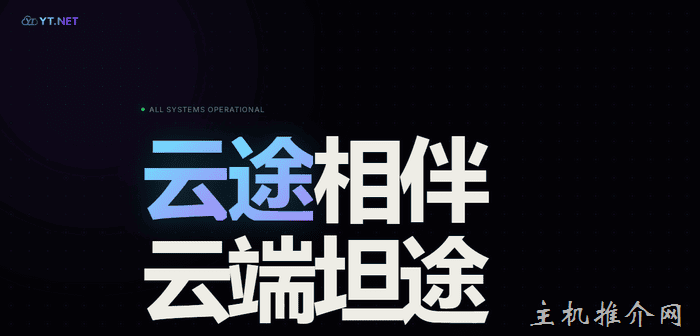云途:香港/日本/美国/德国高速VPS月付18元起,香港/重庆独立服务器299元/月起-主机推介